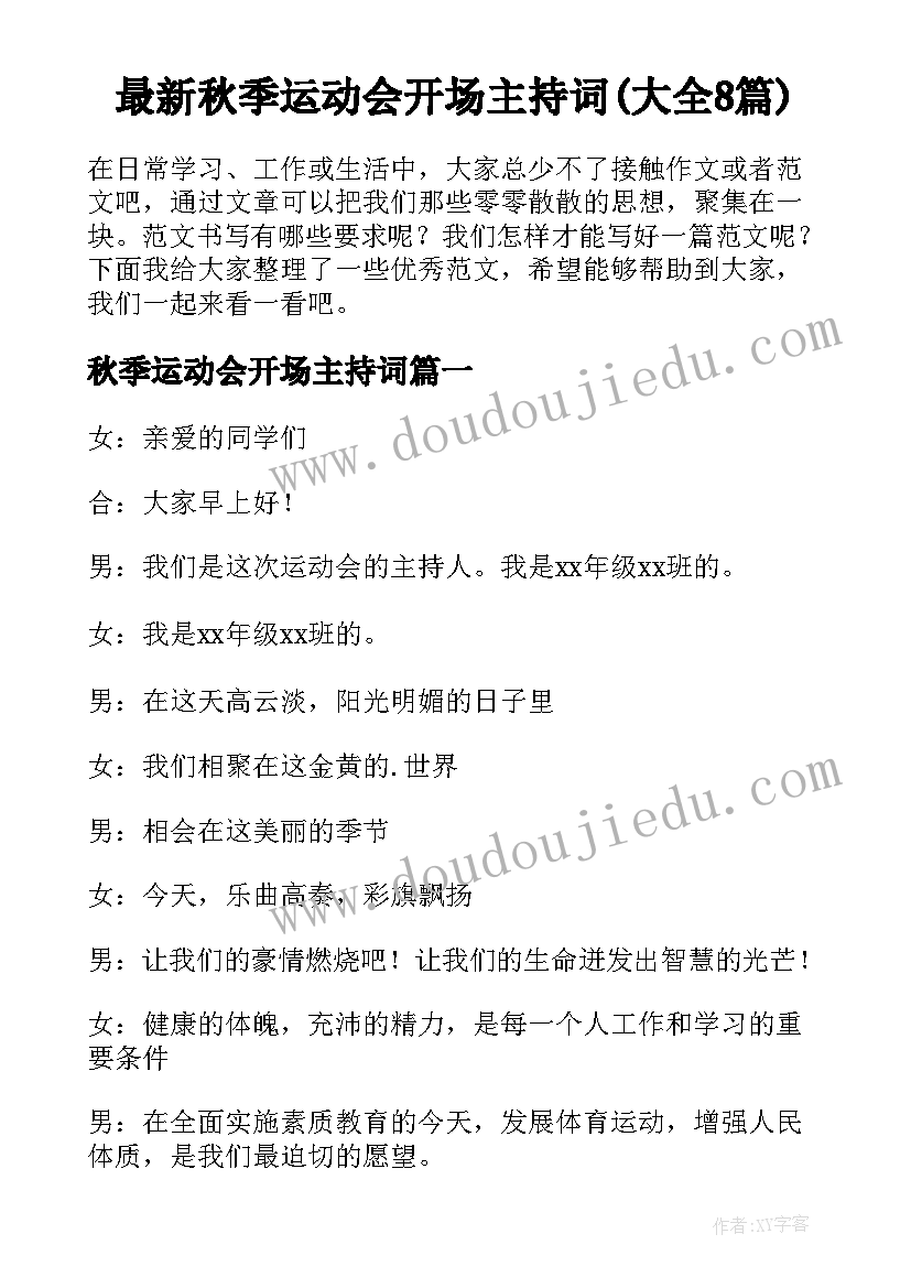 最新秋季运动会开场主持词(大全8篇)