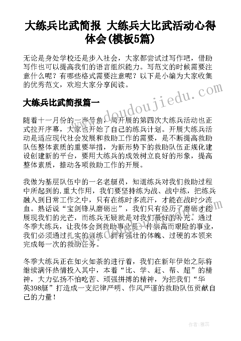 大练兵比武简报 大练兵大比武活动心得体会(模板5篇)