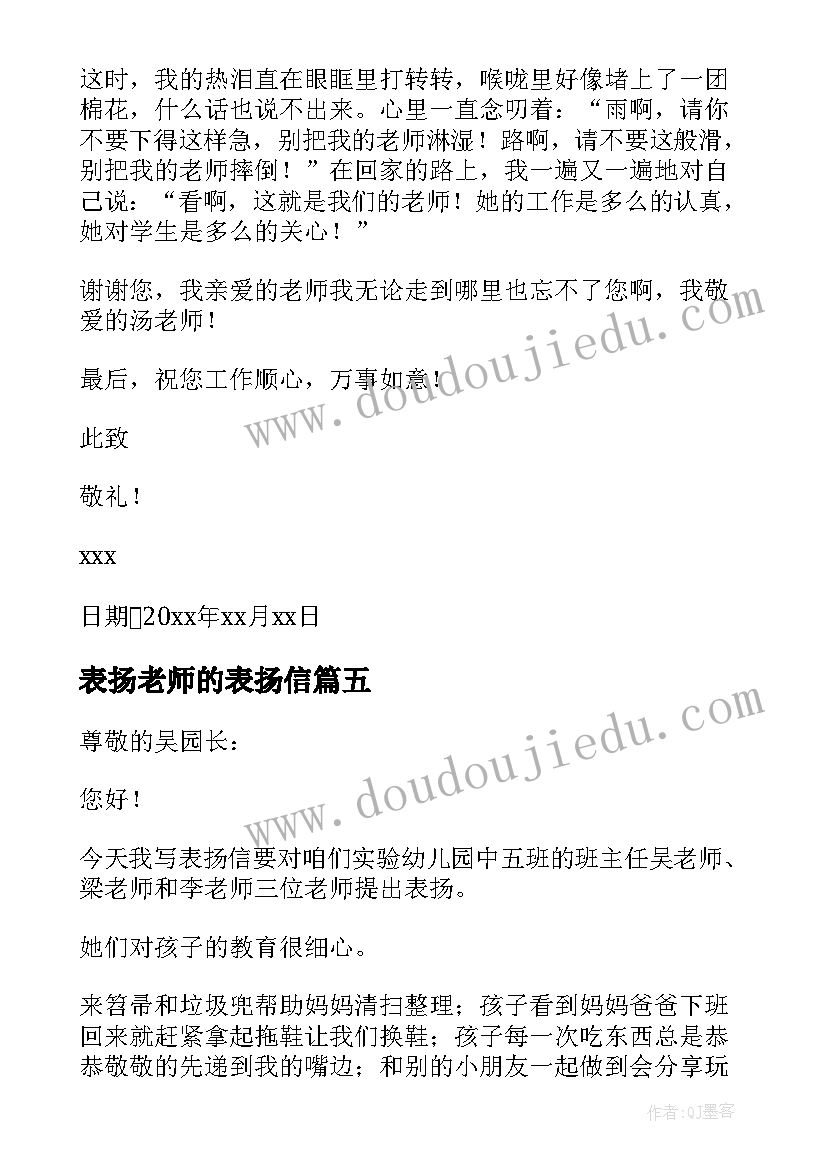 表扬老师的表扬信(优质10篇)