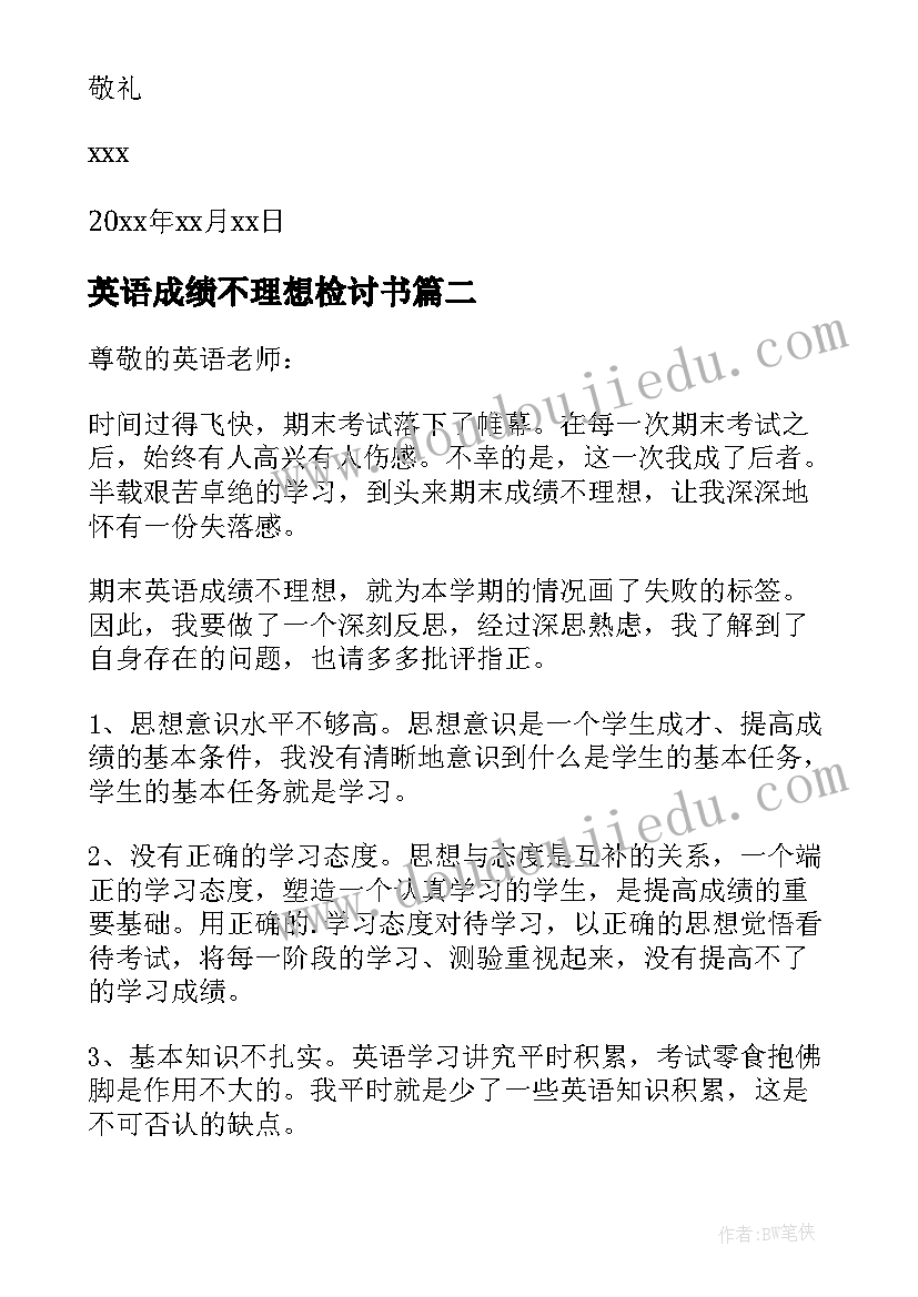 英语成绩不理想检讨书 英语成绩差的检讨书(实用5篇)