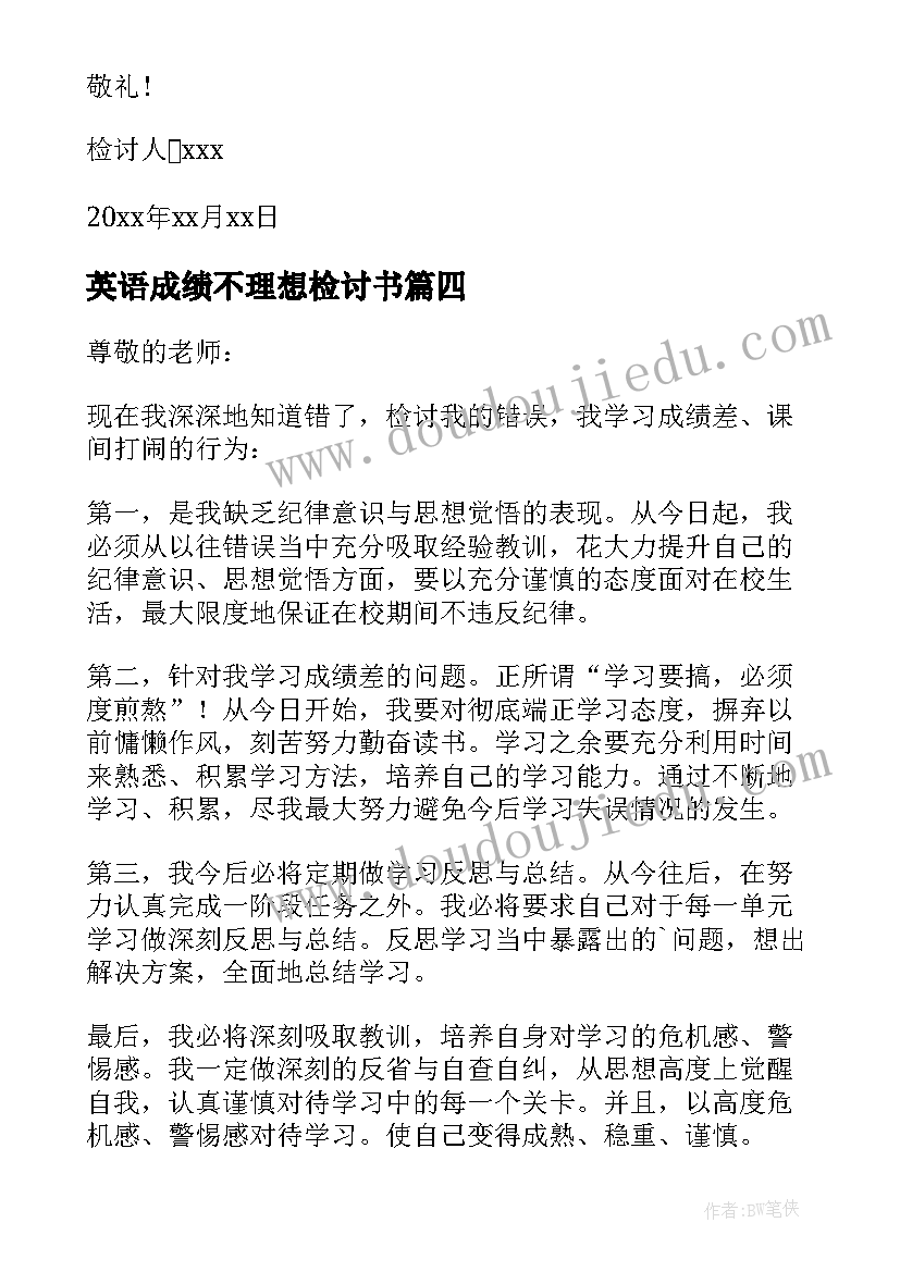 英语成绩不理想检讨书 英语成绩差的检讨书(实用5篇)