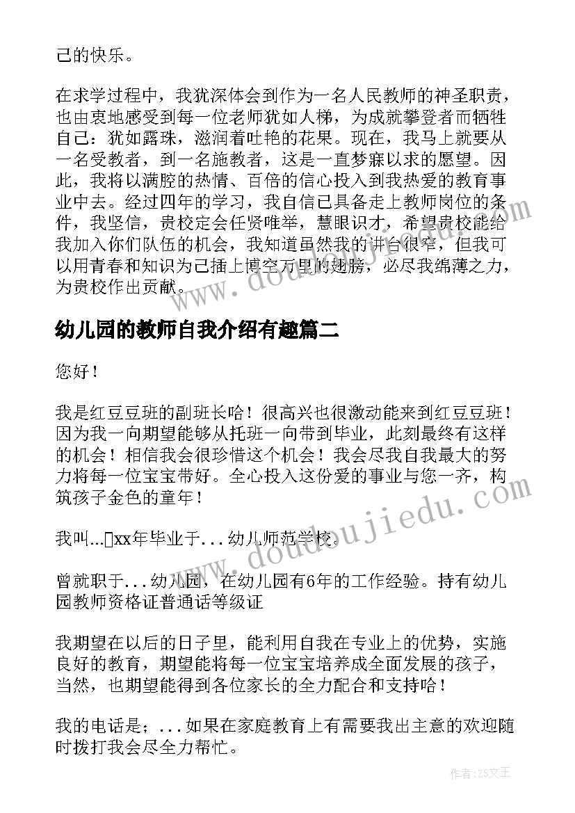 2023年幼儿园的教师自我介绍有趣(实用7篇)