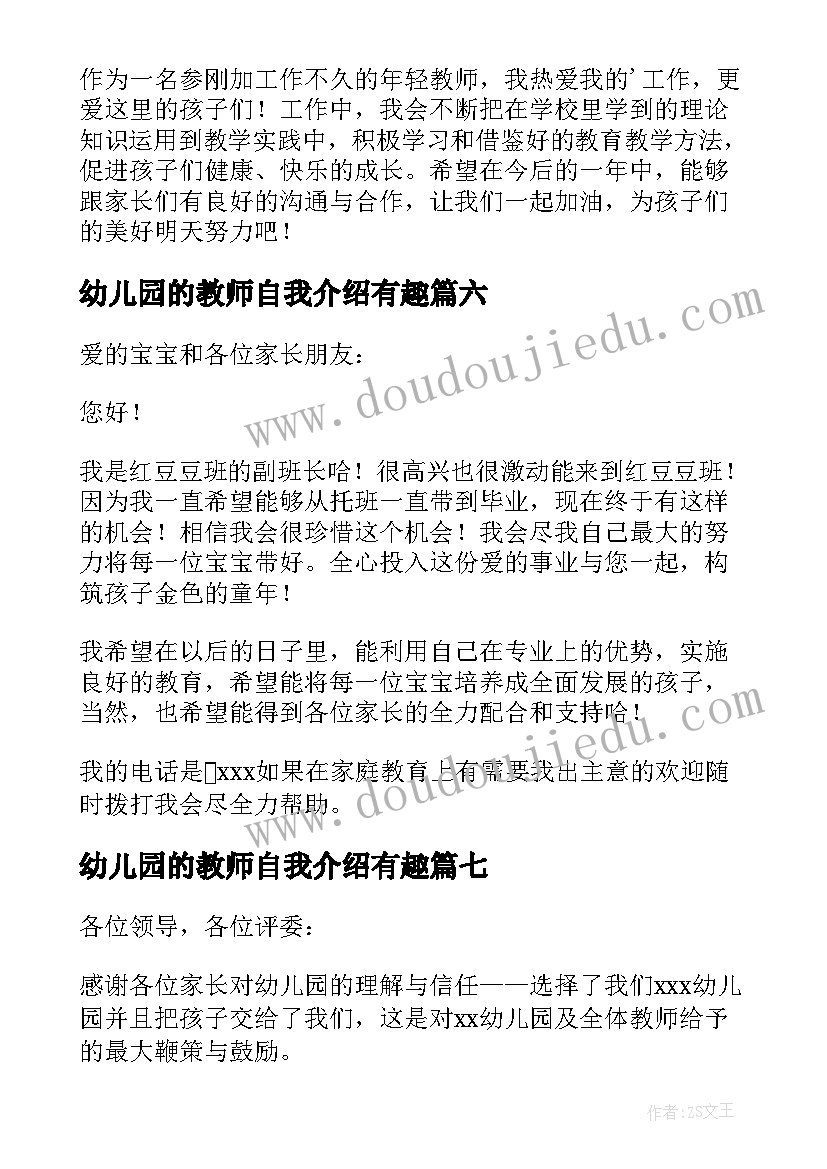 2023年幼儿园的教师自我介绍有趣(实用7篇)