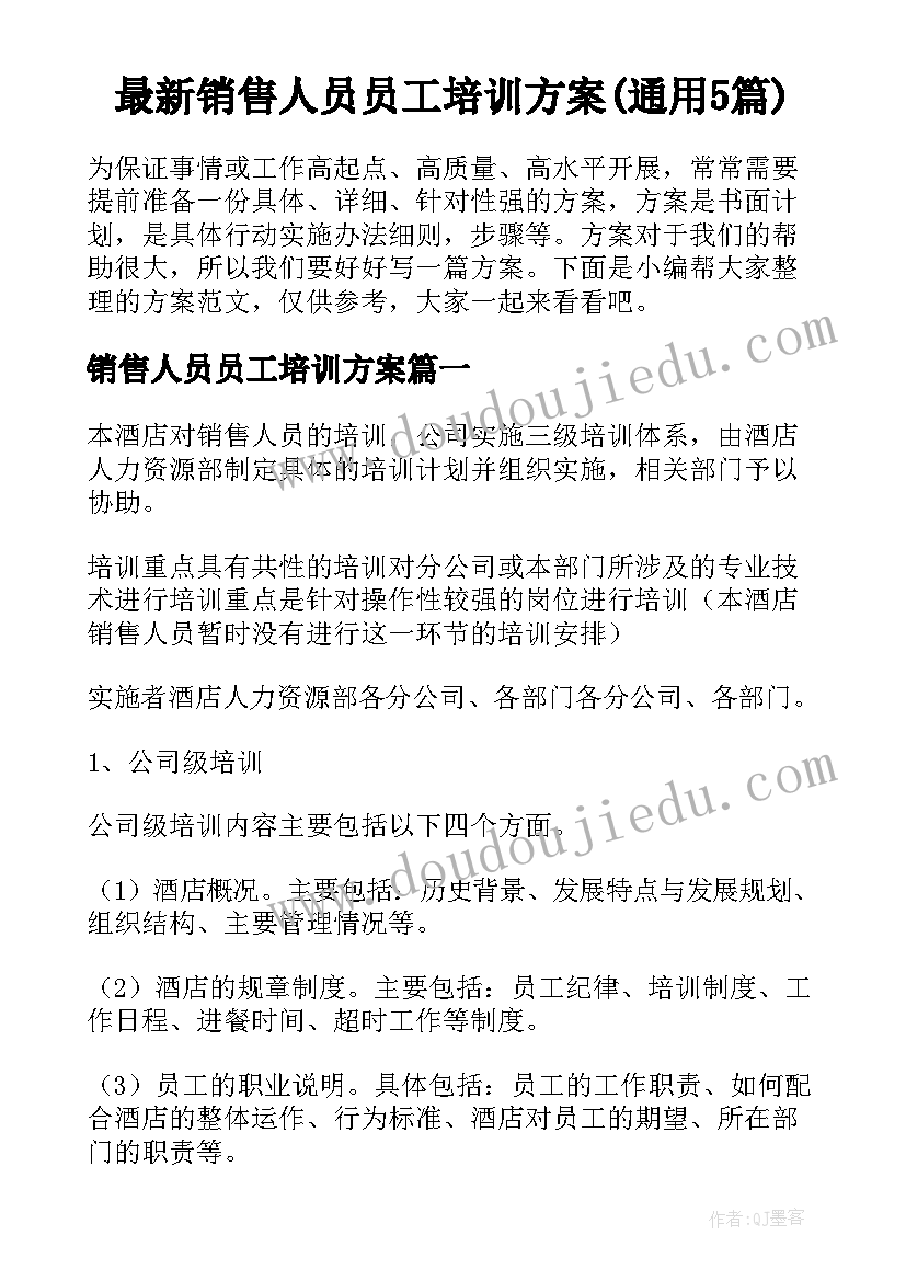 最新销售人员员工培训方案(通用5篇)