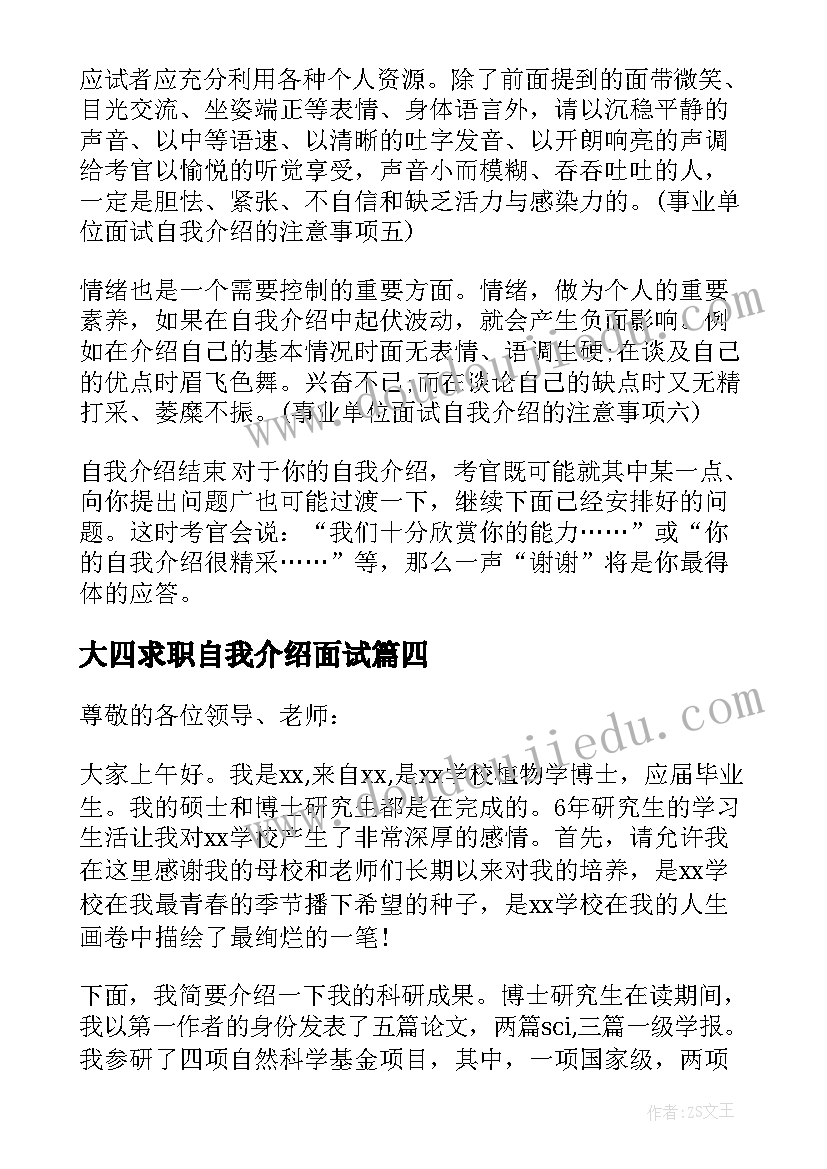 最新大四求职自我介绍面试(优质5篇)