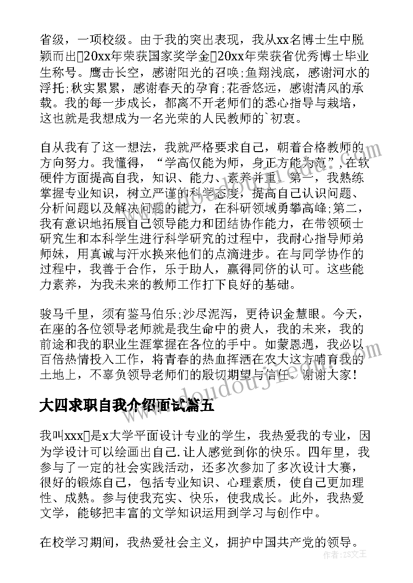 最新大四求职自我介绍面试(优质5篇)