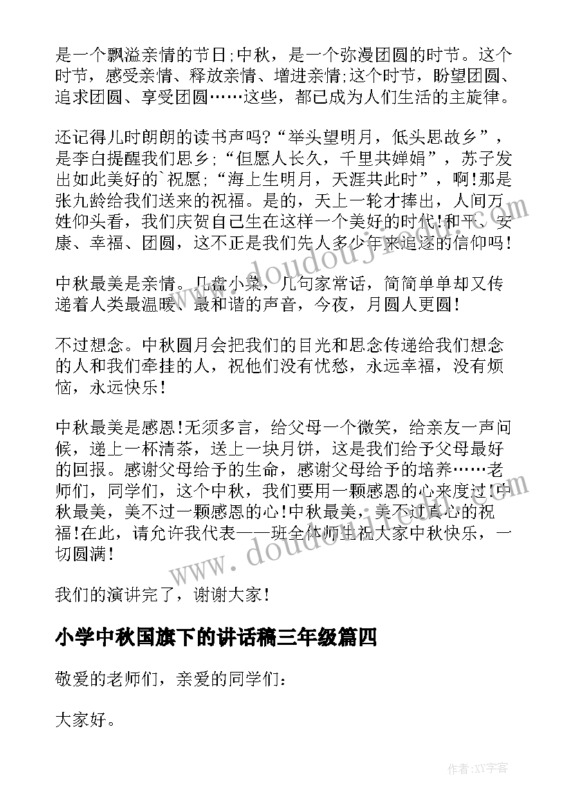 2023年小学中秋国旗下的讲话稿三年级(精选6篇)