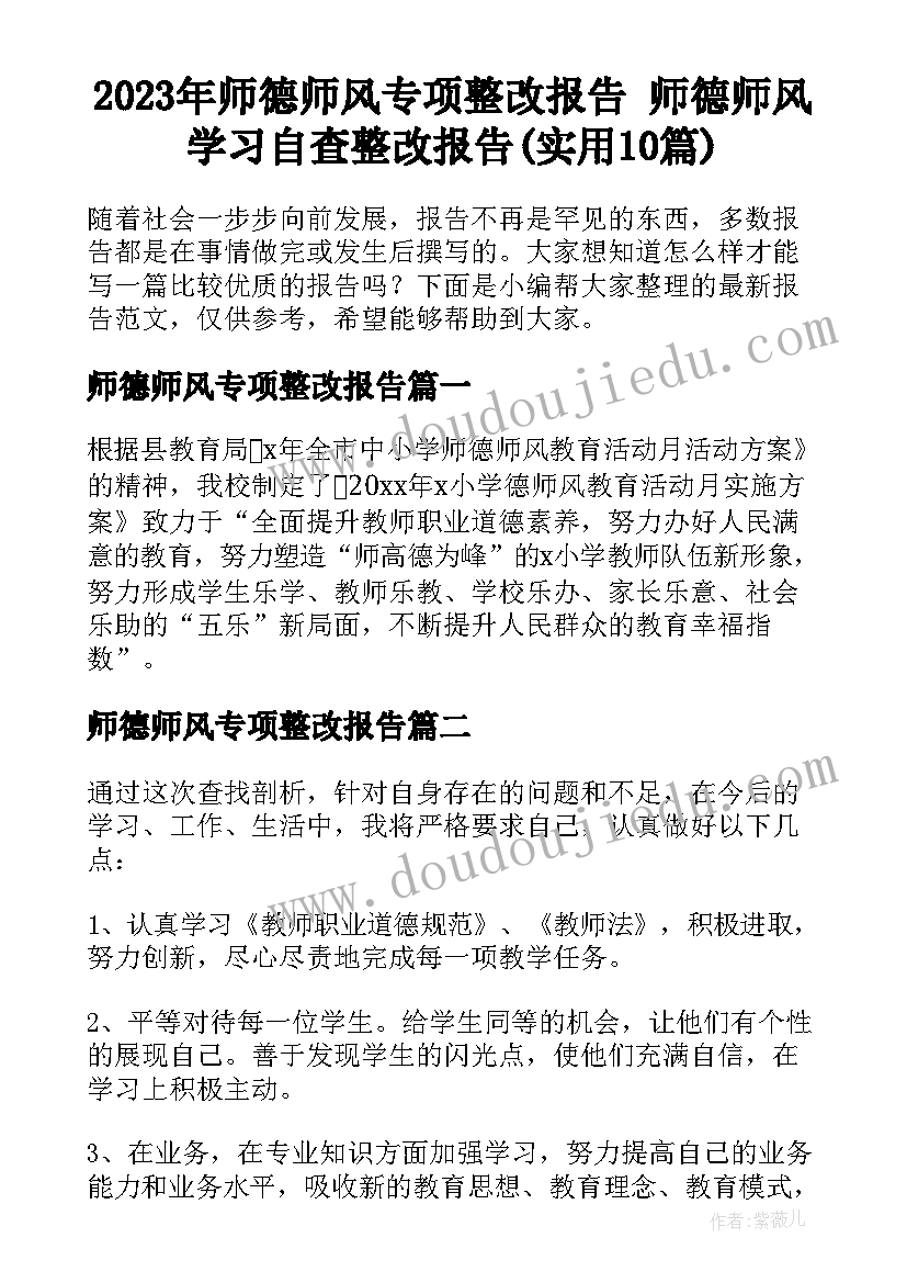 2023年师德师风专项整改报告 师德师风学习自查整改报告(实用10篇)