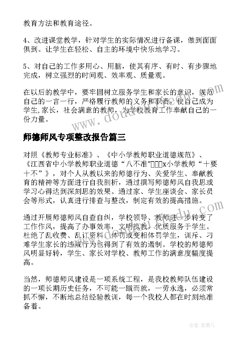 2023年师德师风专项整改报告 师德师风学习自查整改报告(实用10篇)