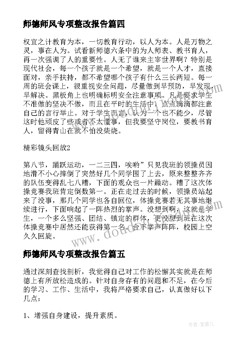 2023年师德师风专项整改报告 师德师风学习自查整改报告(实用10篇)