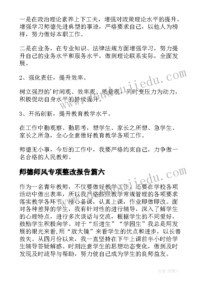 2023年师德师风专项整改报告 师德师风学习自查整改报告(实用10篇)