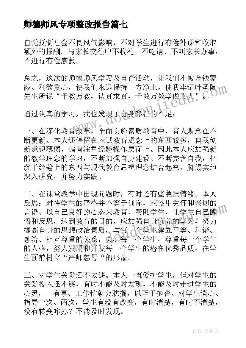 2023年师德师风专项整改报告 师德师风学习自查整改报告(实用10篇)