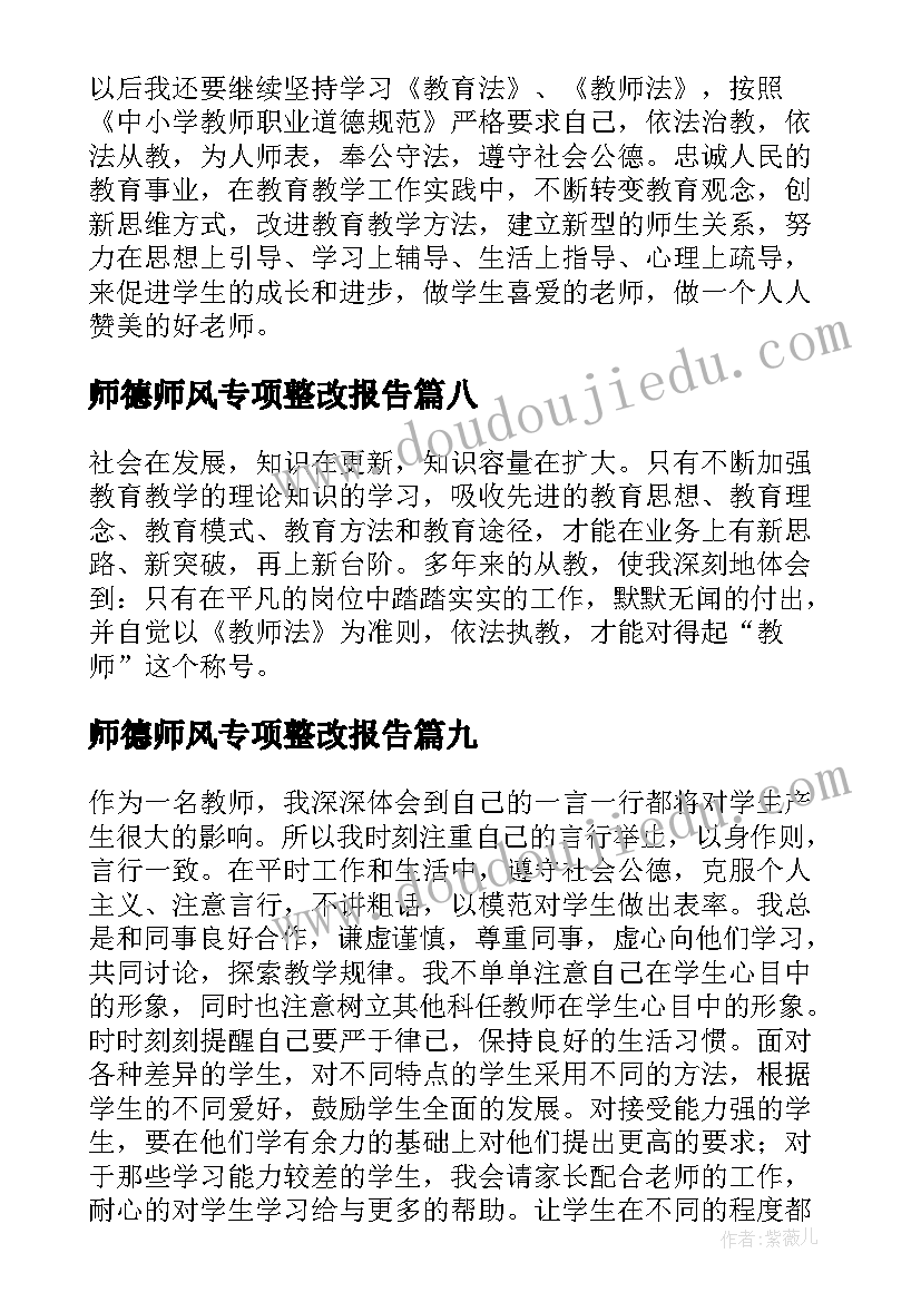 2023年师德师风专项整改报告 师德师风学习自查整改报告(实用10篇)