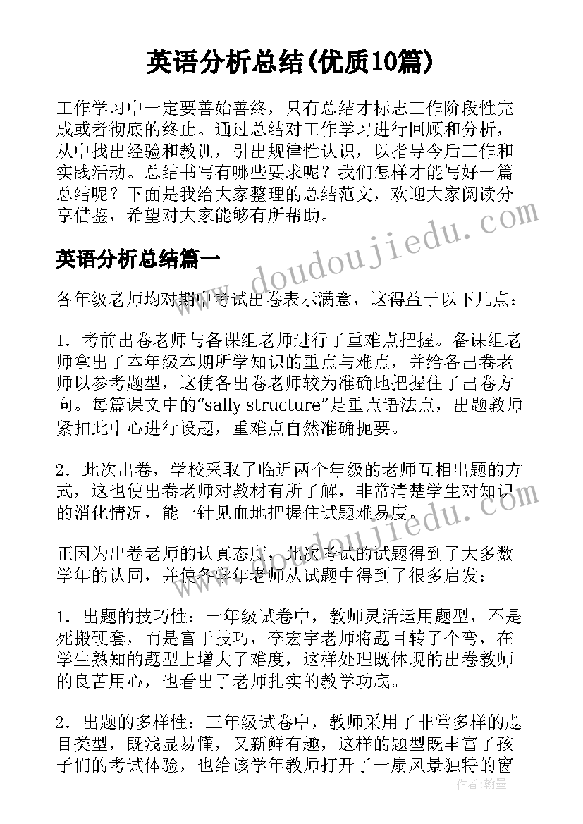 英语分析总结(优质10篇)