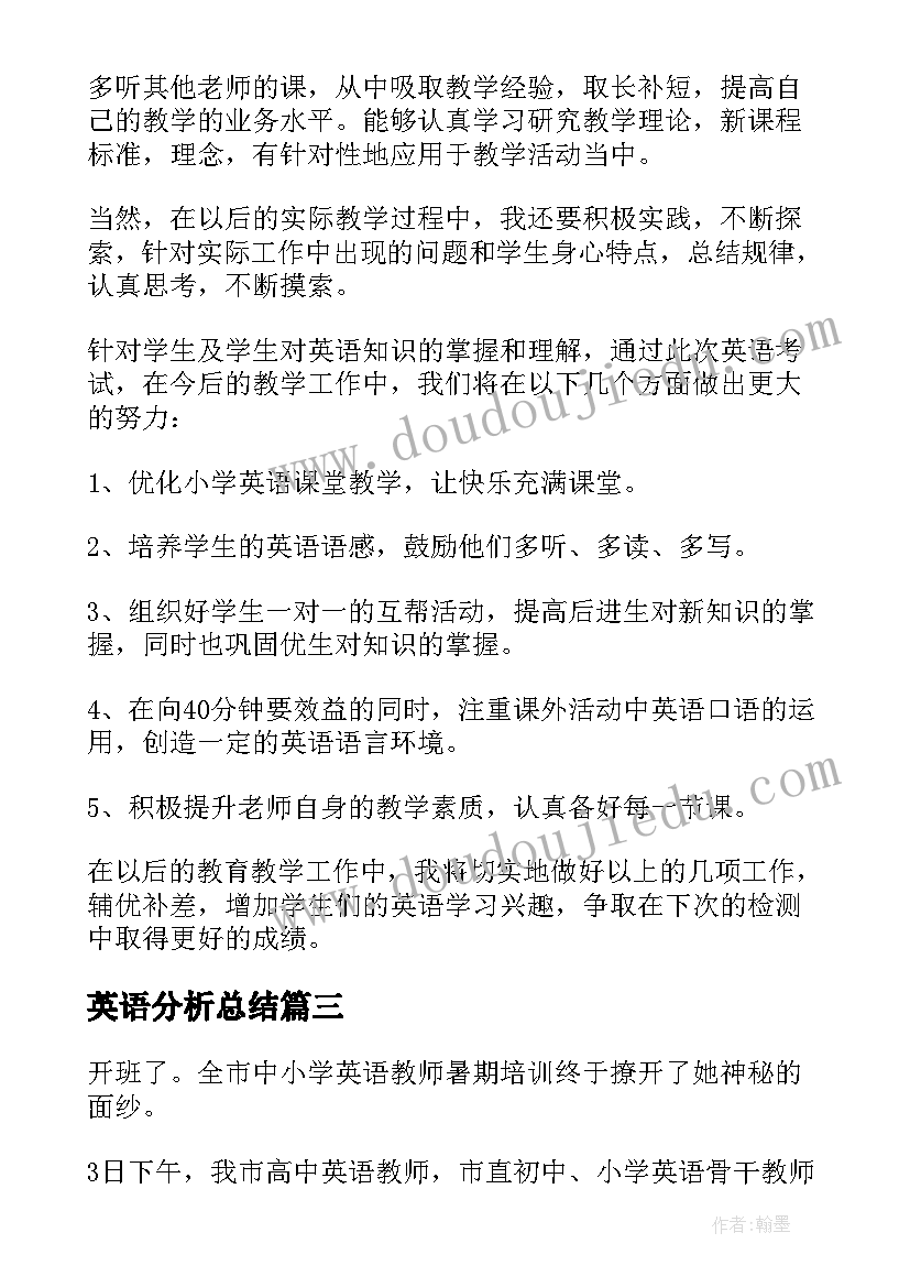 英语分析总结(优质10篇)