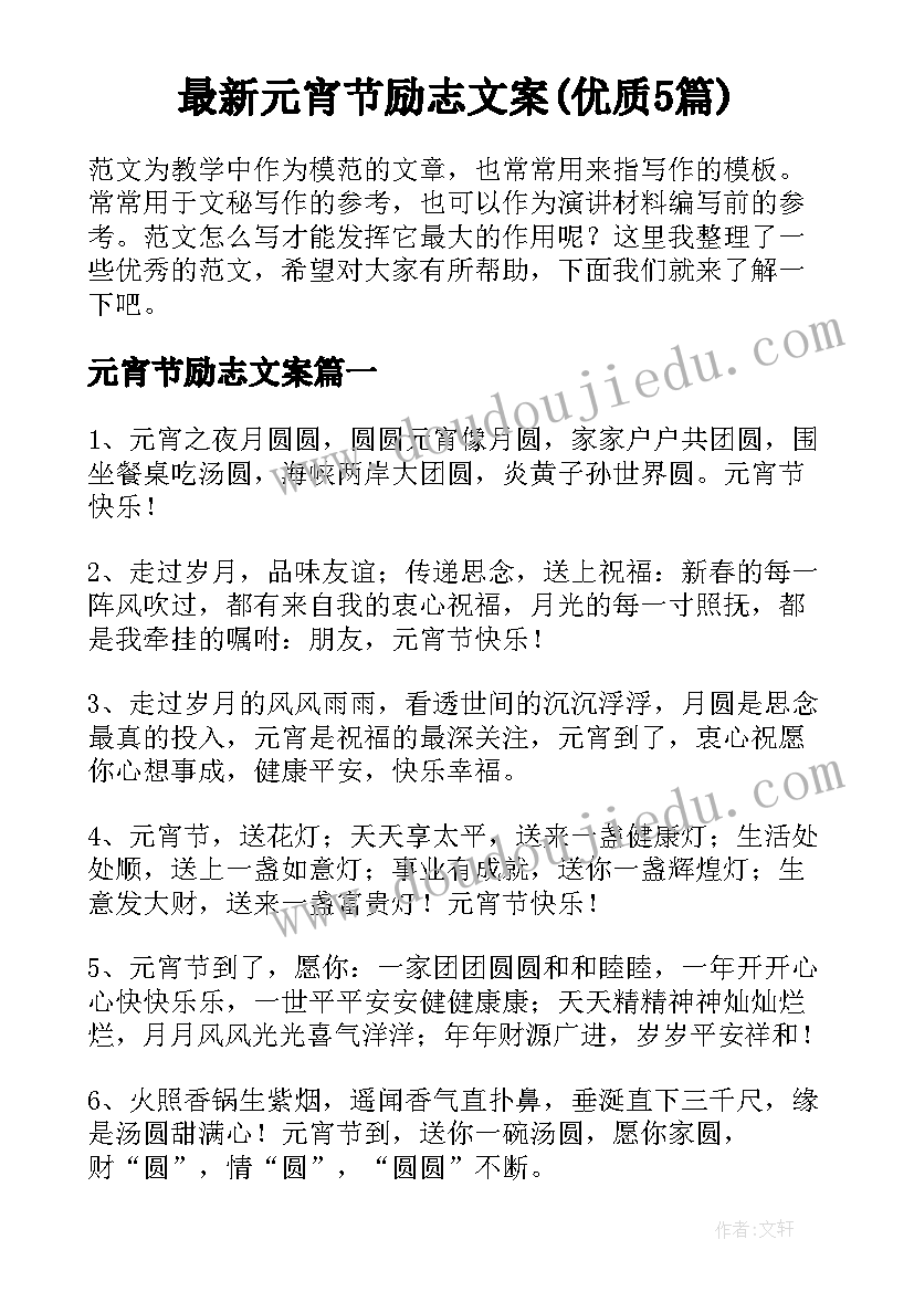 最新元宵节励志文案(优质5篇)