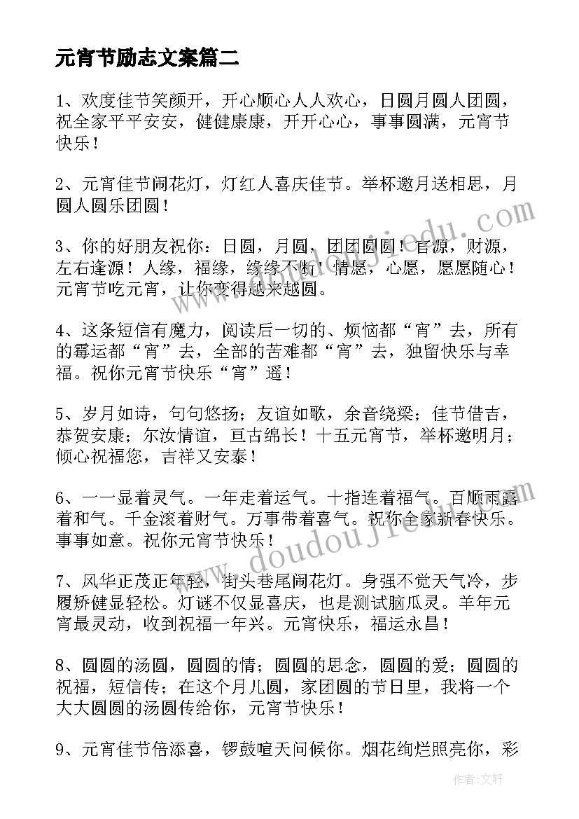 最新元宵节励志文案(优质5篇)