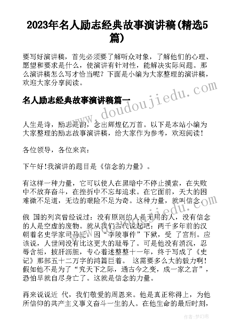 2023年名人励志经典故事演讲稿(精选5篇)