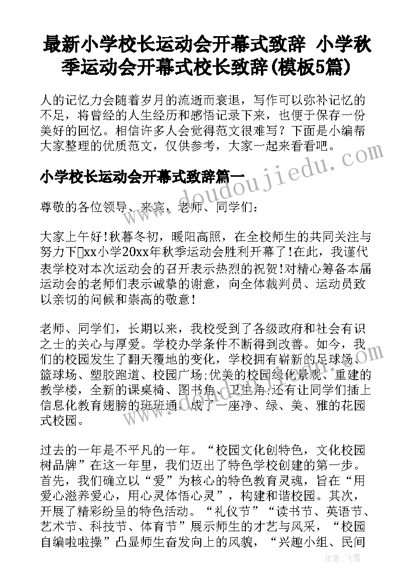 最新小学校长运动会开幕式致辞 小学秋季运动会开幕式校长致辞(模板5篇)