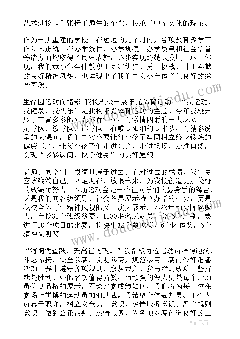 最新小学校长运动会开幕式致辞 小学秋季运动会开幕式校长致辞(模板5篇)