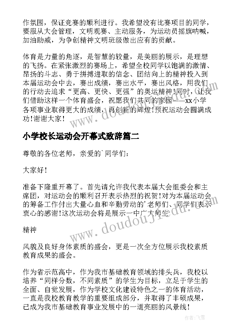 最新小学校长运动会开幕式致辞 小学秋季运动会开幕式校长致辞(模板5篇)