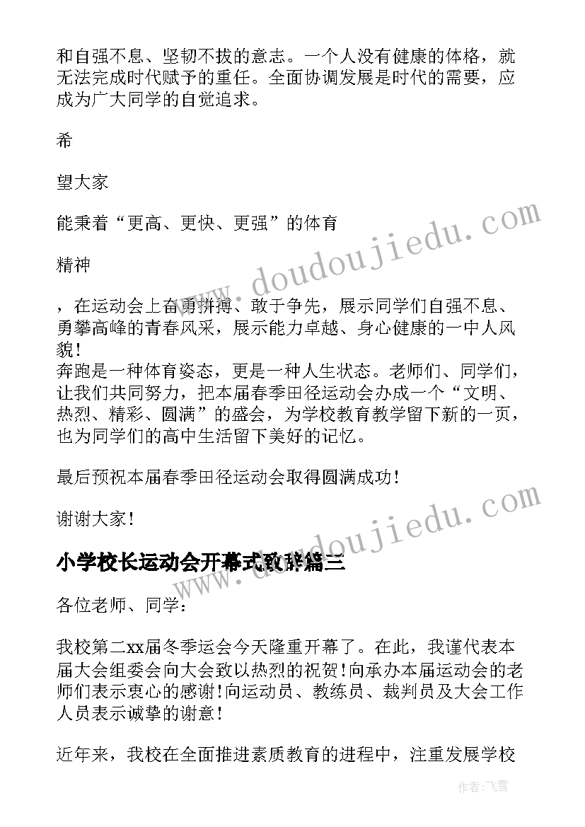 最新小学校长运动会开幕式致辞 小学秋季运动会开幕式校长致辞(模板5篇)