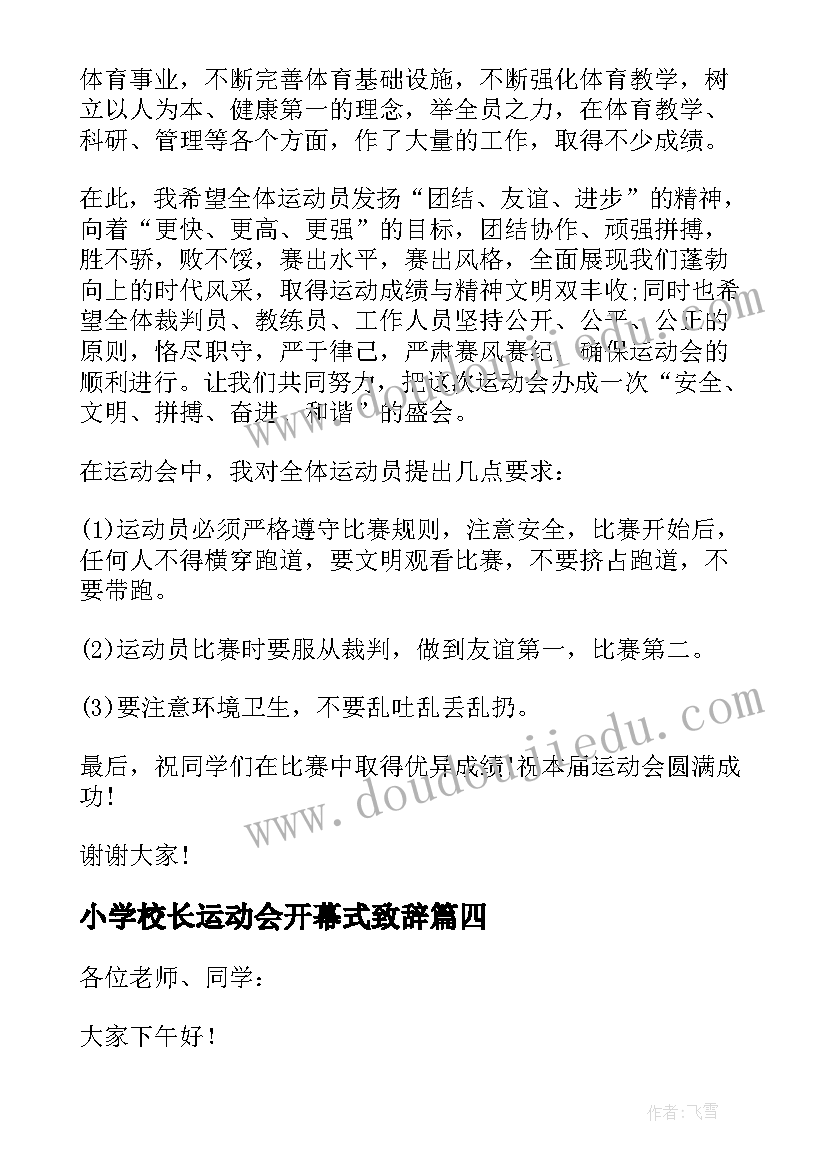 最新小学校长运动会开幕式致辞 小学秋季运动会开幕式校长致辞(模板5篇)