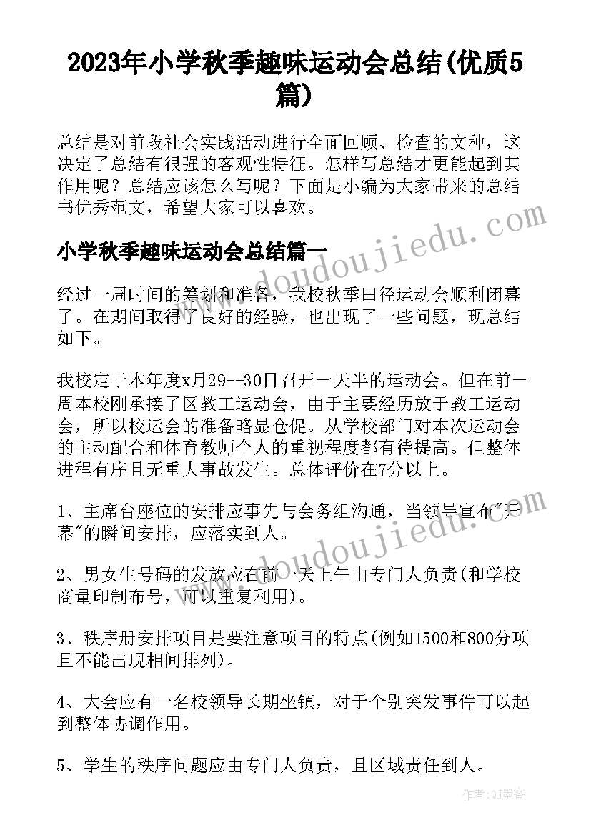 2023年小学秋季趣味运动会总结(优质5篇)