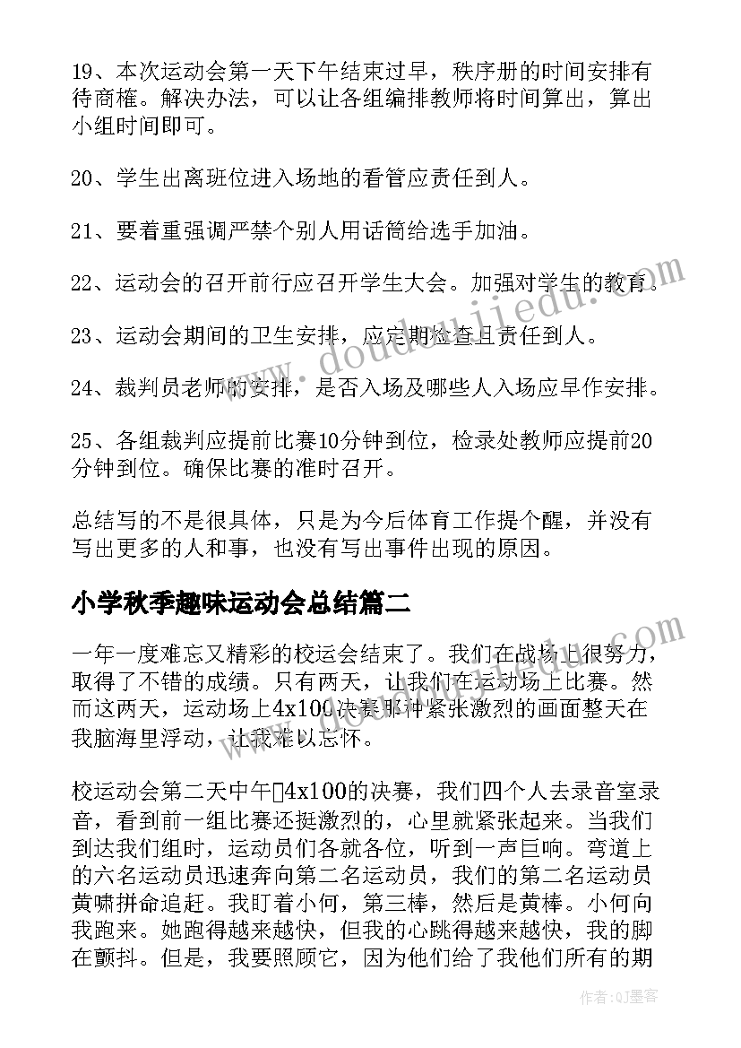 2023年小学秋季趣味运动会总结(优质5篇)