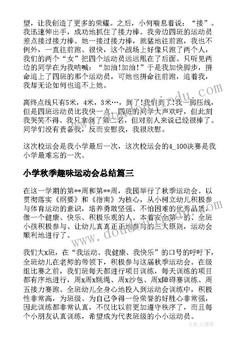 2023年小学秋季趣味运动会总结(优质5篇)