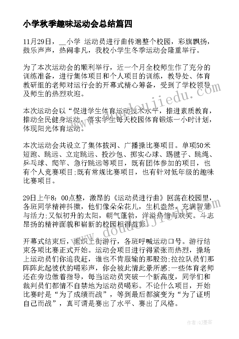 2023年小学秋季趣味运动会总结(优质5篇)