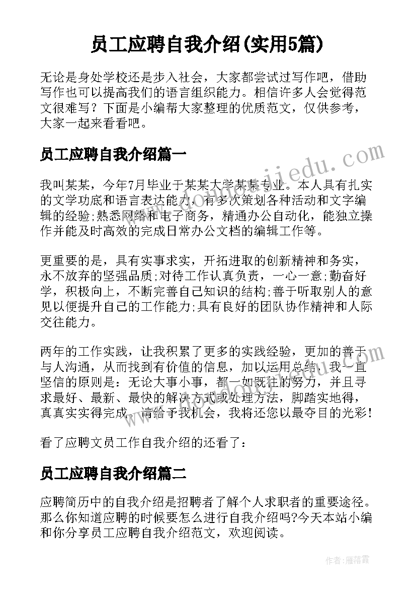 员工应聘自我介绍(实用5篇)