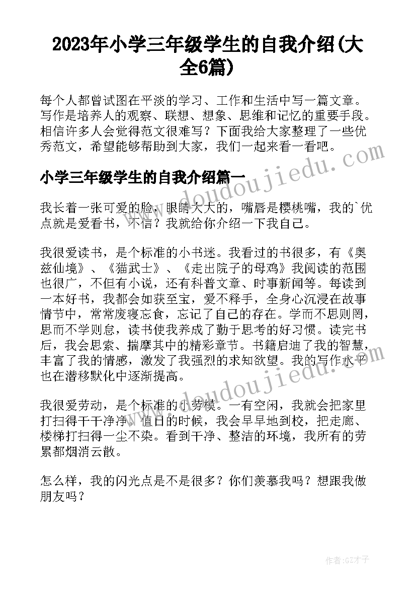 2023年小学三年级学生的自我介绍(大全6篇)