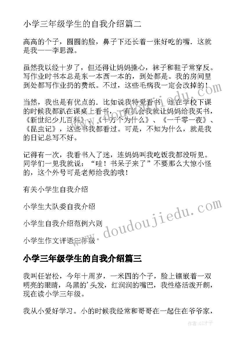 2023年小学三年级学生的自我介绍(大全6篇)