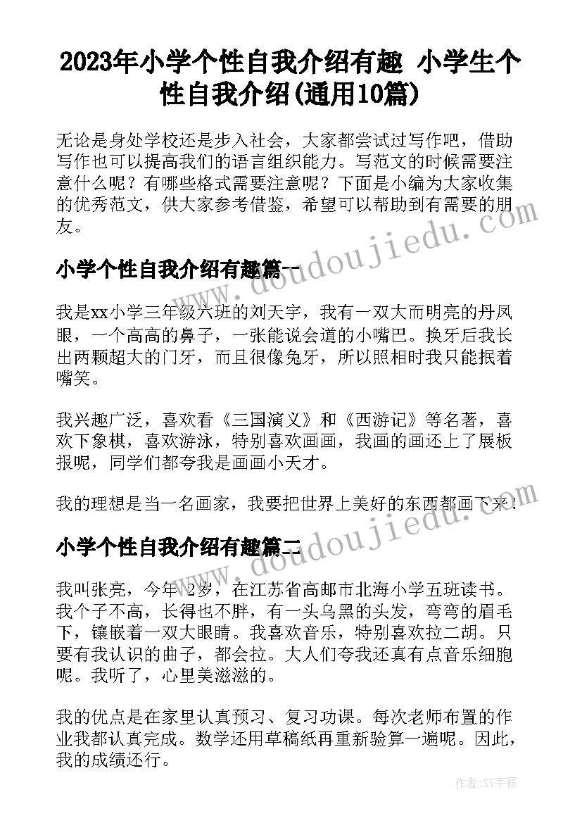 2023年小学个性自我介绍有趣 小学生个性自我介绍(通用10篇)