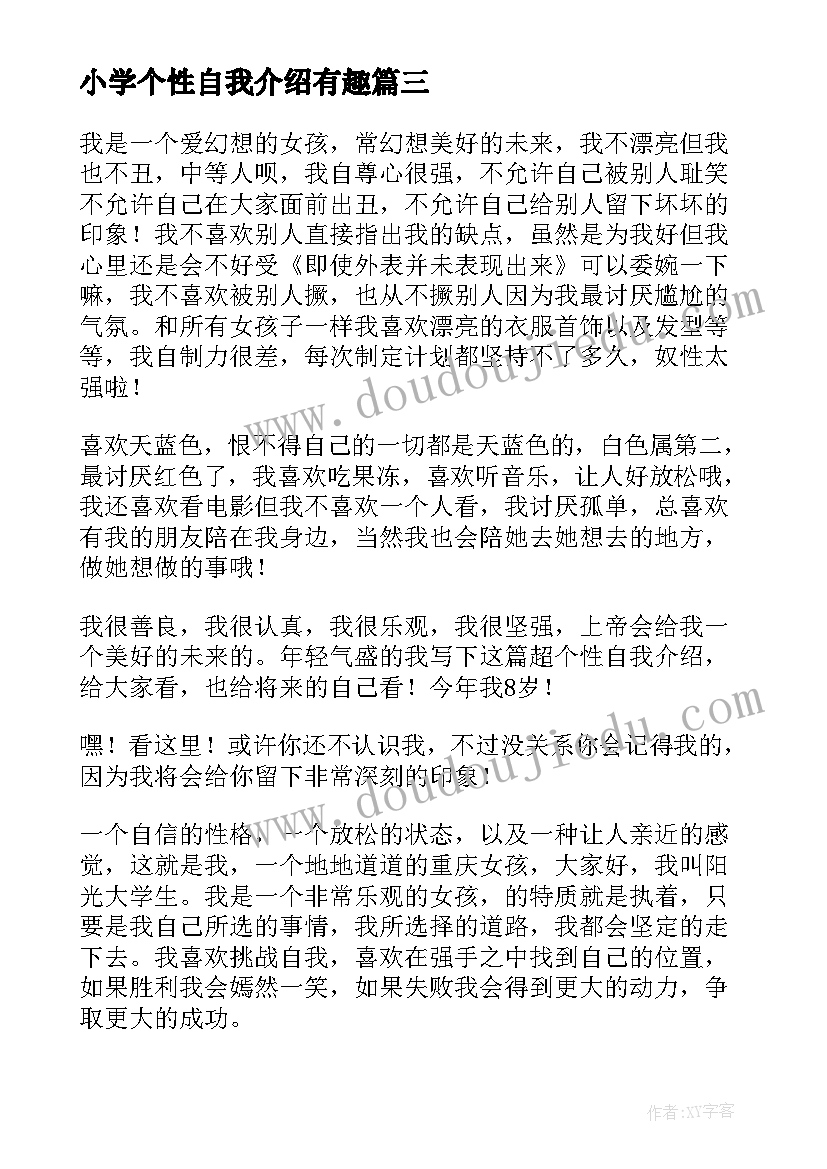 2023年小学个性自我介绍有趣 小学生个性自我介绍(通用10篇)