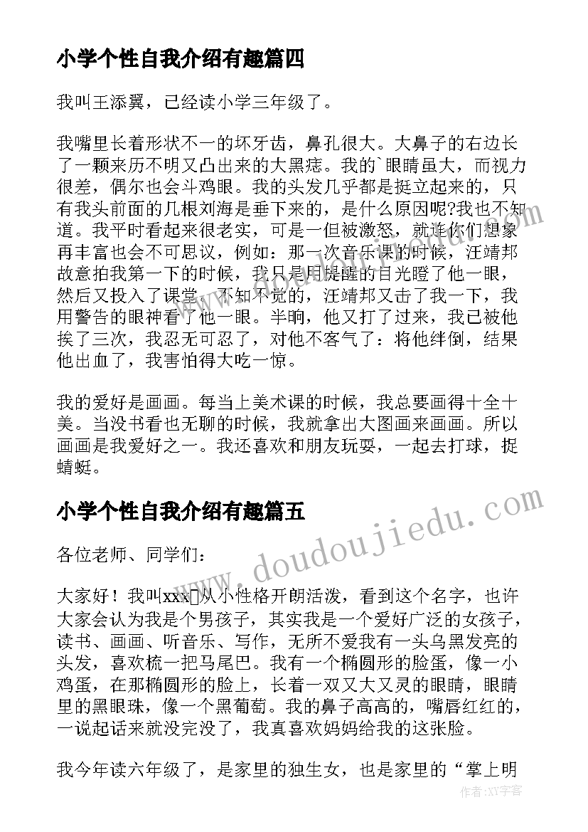 2023年小学个性自我介绍有趣 小学生个性自我介绍(通用10篇)