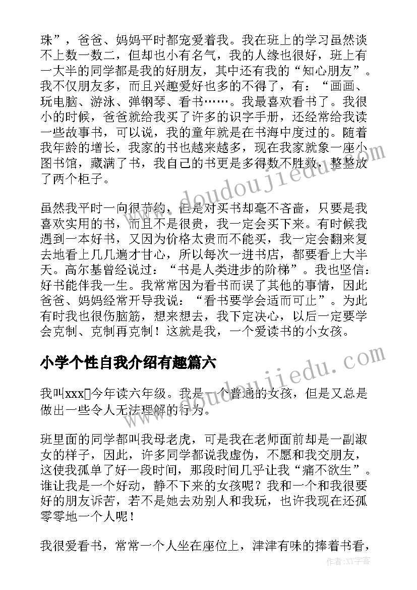 2023年小学个性自我介绍有趣 小学生个性自我介绍(通用10篇)