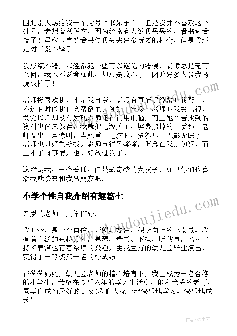 2023年小学个性自我介绍有趣 小学生个性自我介绍(通用10篇)