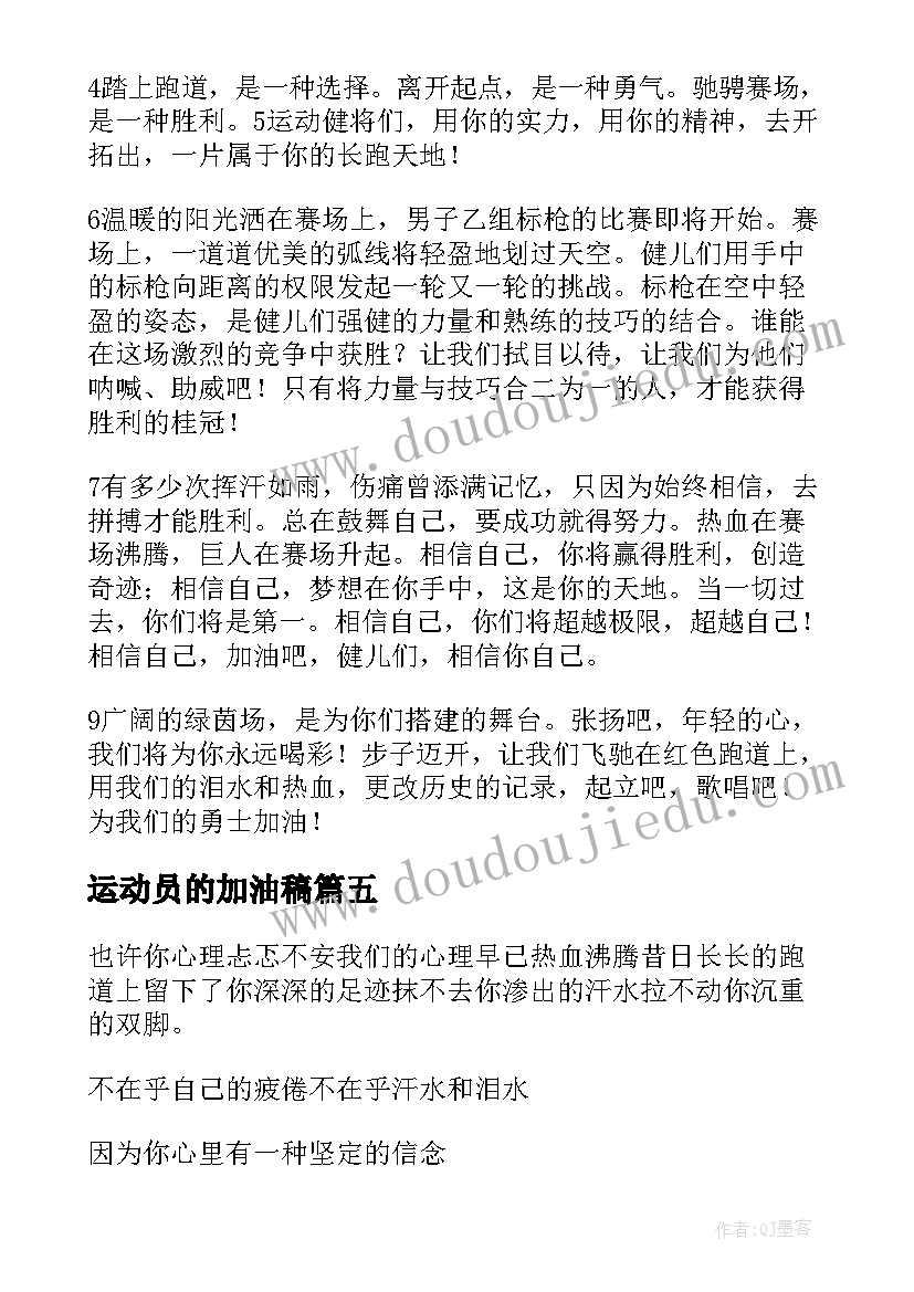 2023年运动员的加油稿(模板10篇)