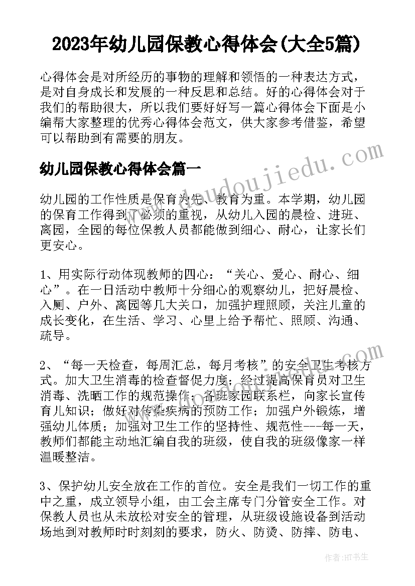 2023年幼儿园保教心得体会(大全5篇)