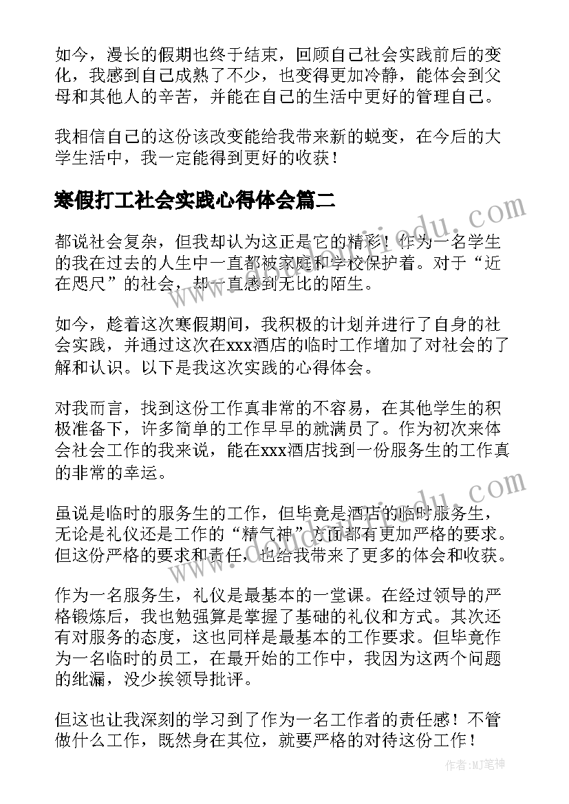 寒假打工社会实践心得体会(通用5篇)