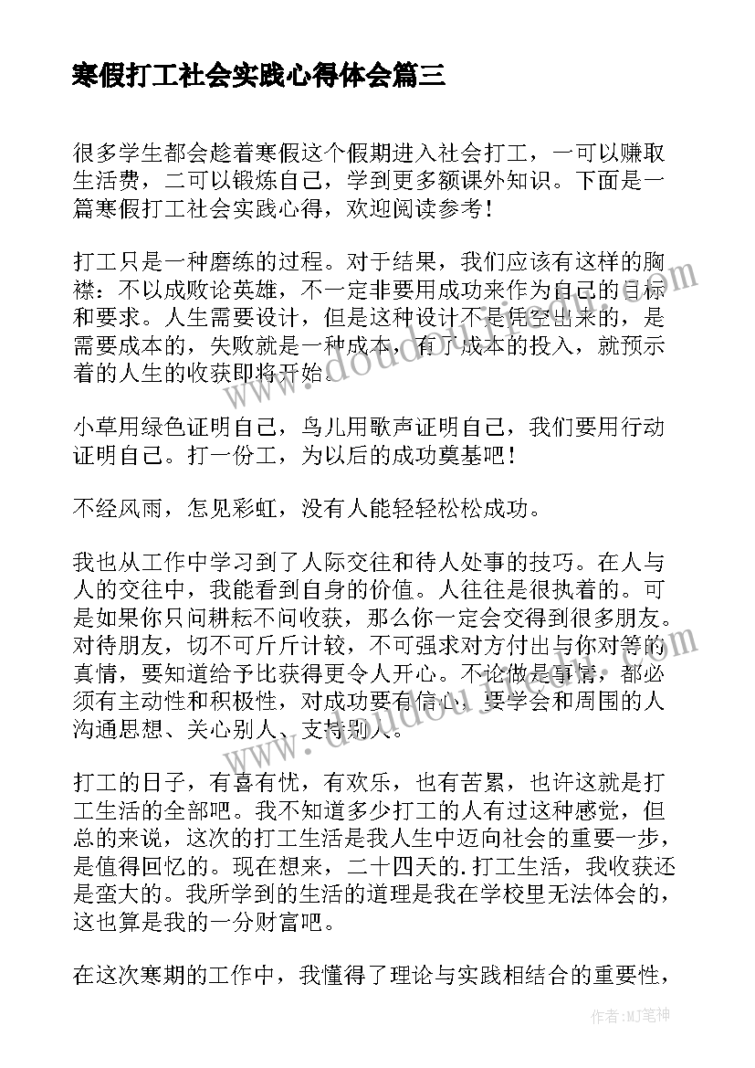 寒假打工社会实践心得体会(通用5篇)