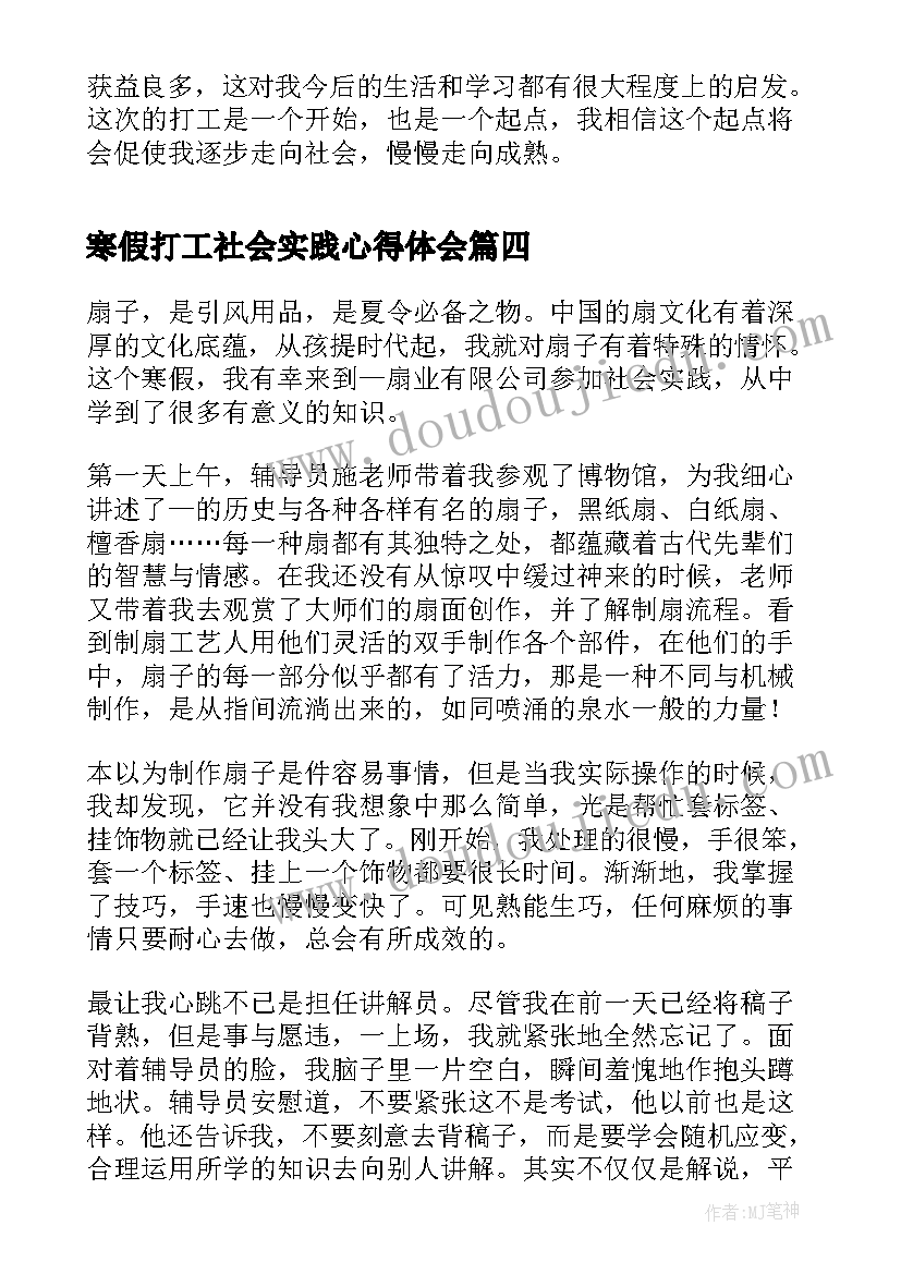 寒假打工社会实践心得体会(通用5篇)