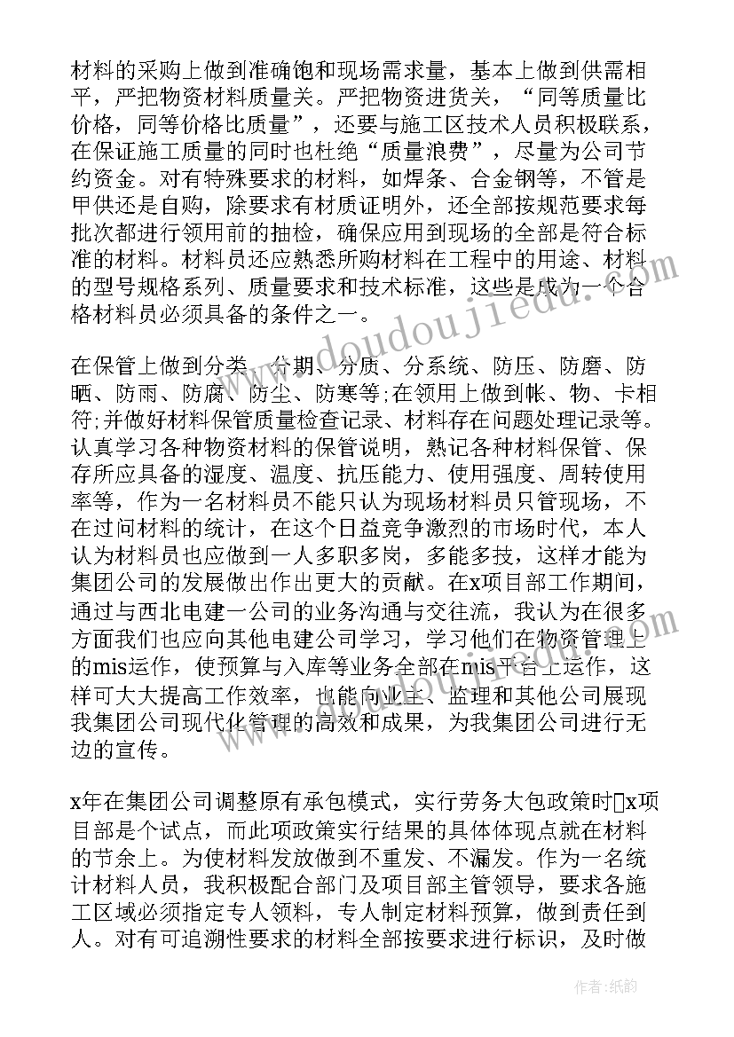 材料的工作心得 材料员工作心得(实用9篇)