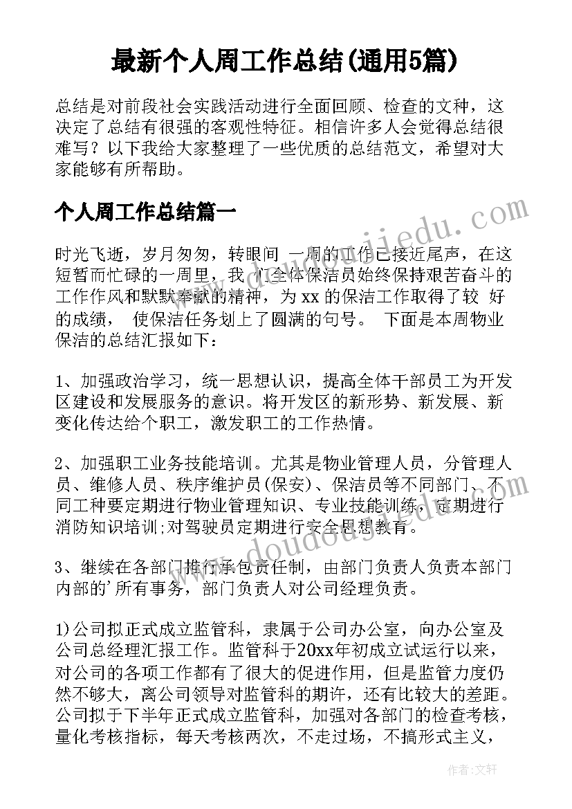 最新个人周工作总结(通用5篇)