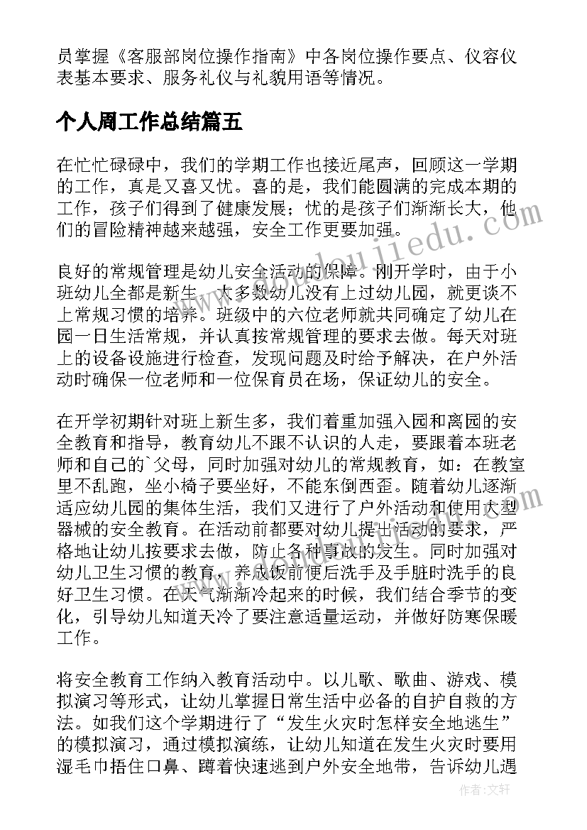 最新个人周工作总结(通用5篇)