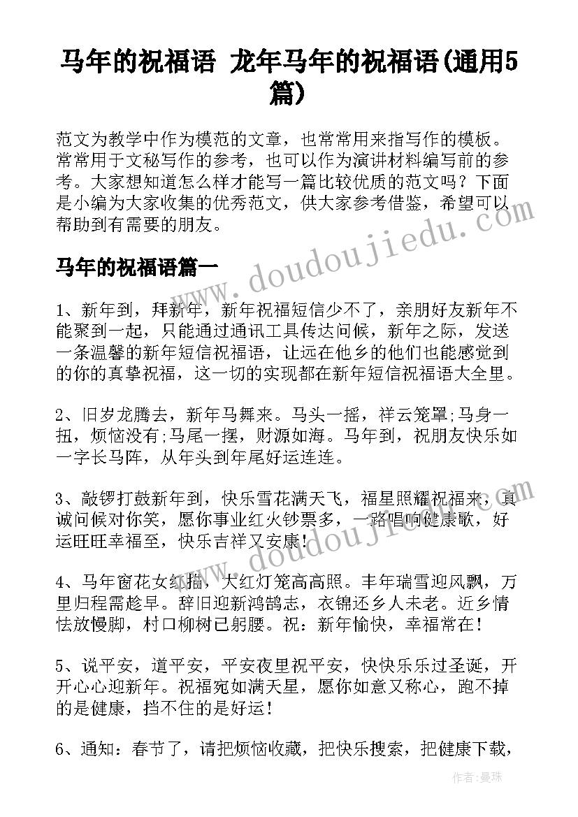 马年的祝福语 龙年马年的祝福语(通用5篇)