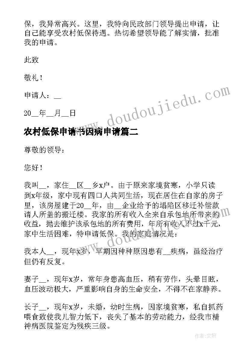 2023年农村低保申请书因病申请(优秀5篇)