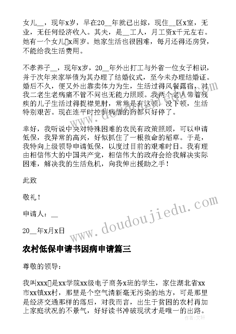 2023年农村低保申请书因病申请(优秀5篇)